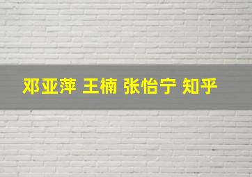 邓亚萍 王楠 张怡宁 知乎